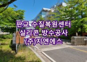 판교수질복원센터 실리콘방수