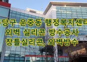 성남시 분당구 운중동 행정복지센터 실리콘공사