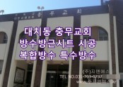 대치동 충무교회 입구 방수공사