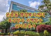 운중동 행정복지센터 옥상 방수공사