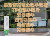 분당 정자청소년수련관 옥상 TPO방수공사