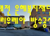 대전 은혜복지재단 폴리우레아 방수