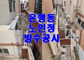 은행동 노인복지회관 방수