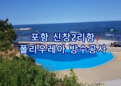 포항 신창2리항 수영장 폴리우레아 방수 시공영상