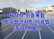 방수방근시트 시공법