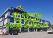 청주 상당보건소 옥상 방수공사