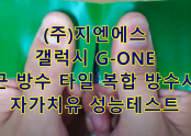 (주)지엔에스의 갤럭시 G-ONE 방근 방수 타일 복합 방수시트 자가치유 성능테스트 영상