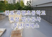 김포 유현초등학교 옥상 방수공사